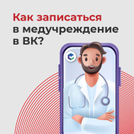 записаться к врачу можно в официальном сообществе медицинской организации ВКонтакте
